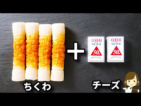 ３分でできる！やみつきダレと和えるだけ！超簡単なのにお酒がめっちゃ進みます！『甘辛チーズちくわ』の作り方Sweet and Spicy Cheese Chikuwa