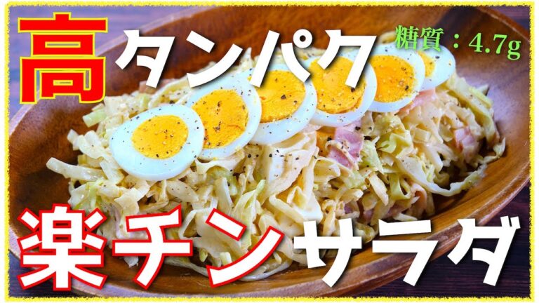 【作り置きにいかがですか⋯？】オリジナルドレッシングで糖質ＯＦＦ！「キャベツとベーコンの高タンパクサラダ」の作り方【糖質制限レシピ】