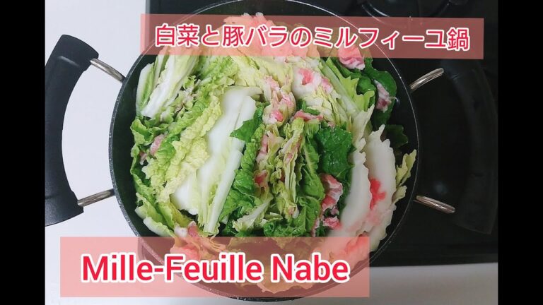 白菜と豚バラのミルフィーユ鍋  Mille-Feuille Nabe