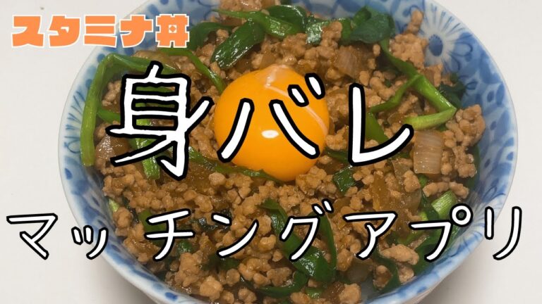 【スタミナ丼】マッチングアプリで身バレするとこうなります。