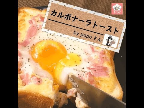 濃厚！とろ～り半熟卵の「カルボナーラトースト」