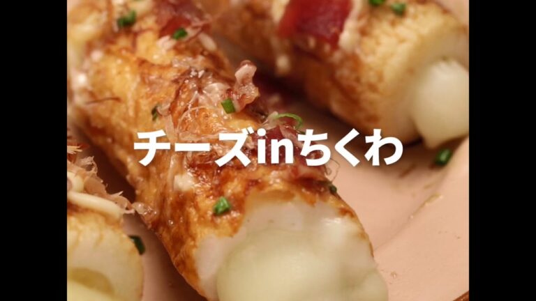 [Cookat Japan] チーズinちくわ