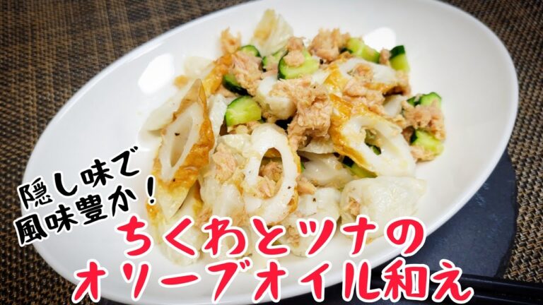 ちくわの副菜！火を使わず和えるだけの『ちくわとツナのオリーブオイル和え』