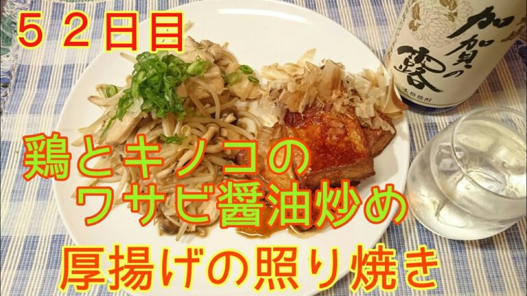 【５２日目】鶏とキノコのワサビ醤油炒め＆厚揚げの照り焼き【晩酌】