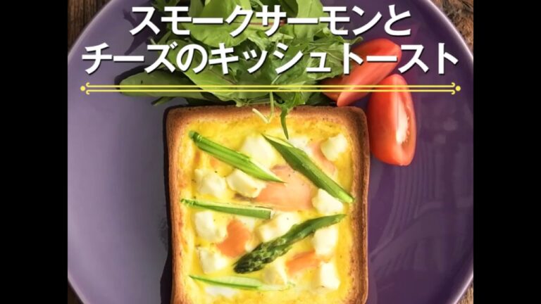 【スモークサーモンとクリームチーズのキッシュトースト】