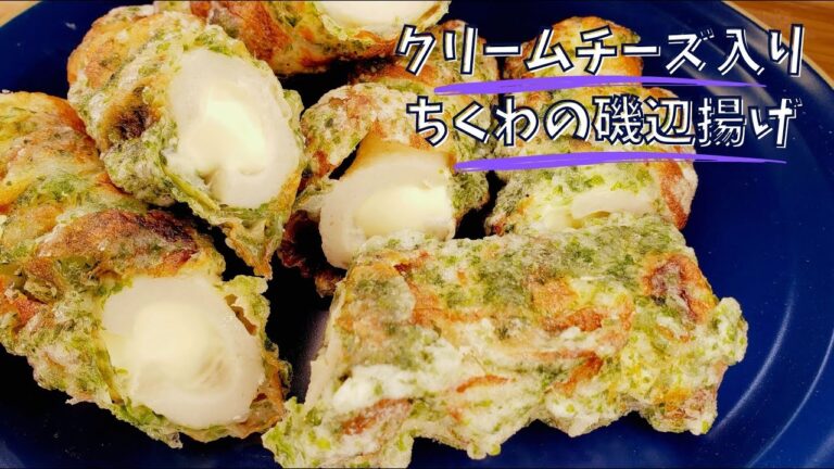 クリームチーズ入りちくわの磯辺揚げ / Deep-fried chikawa with cream cheese