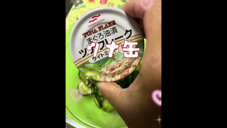 きゅうり🥒とツナのサラダ🥗