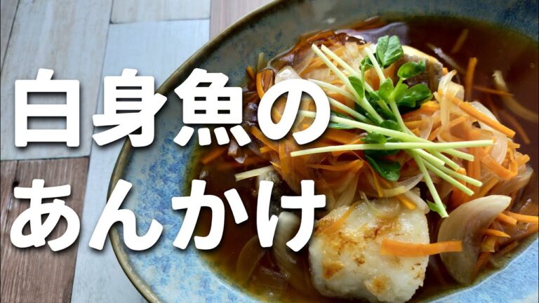 白身魚の野菜あんかけ作り方！簡単ヘルシー優しい味が絶品レシピ