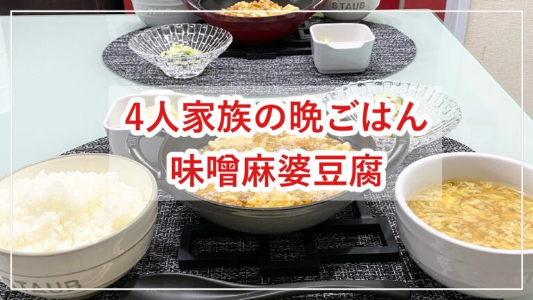 【献立】4人家族の晩ごはん/味噌麻婆豆腐/取り分け調理