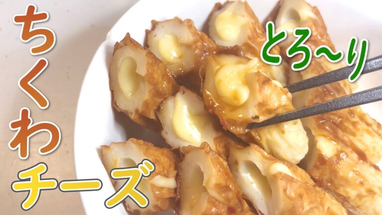 甘辛おつまみ「ちくわチーズ」の作り方