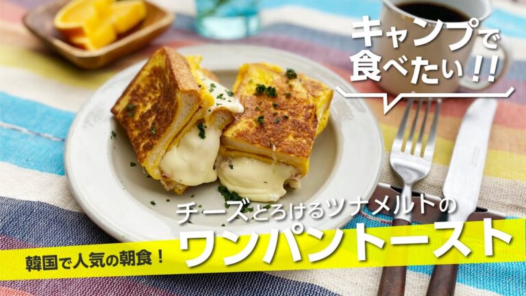 【キャンプ飯】韓国で人気の朝食チーズとろける『ワンパントースト』ツナメルトで【簡単レシピ】