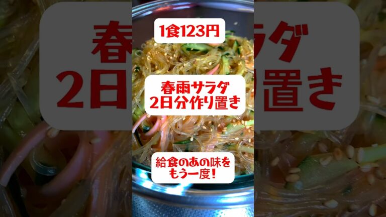 【1食123円】【春雨サラダ】2日分作り置き　#shorts #簡単レシピ#春雨