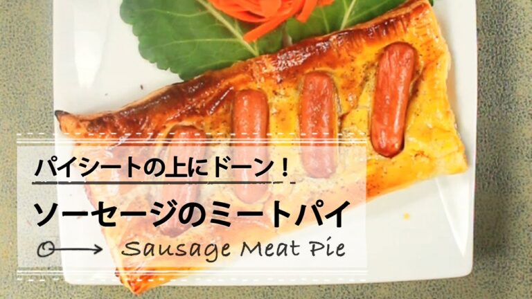 簡単なのに豪華！ソーセージのミートパイ C CHANNELレシピ