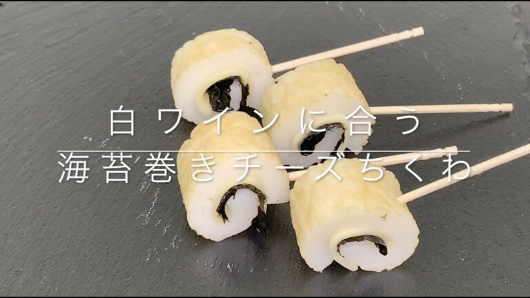 白ワインに合う【海苔巻きチーズちくわ】