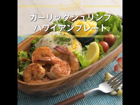 【ガーリックシュリンプのハワイアンプレート】