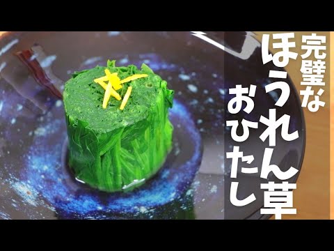 完璧なほうれん草のおひたしの作り方/ゆず風味でもかつお節でも美味しく食べられる和食の定番副菜