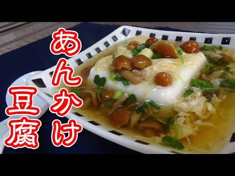 【身体の芯から温まる！】きのこあんかけ豆腐の作り方
