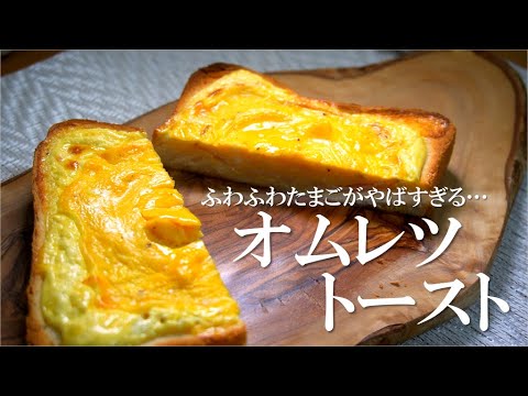 【トーストアレンジ】焼くまでが５分。ふわふわたまごのオムレツトーストのレシピ、作り方