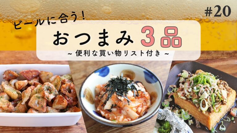 ちくわとじゃがいもののり塩揚げ/さば味噌香味厚揚げ/長芋キムチの3品を、ビールに合わせて選びました！【便利な買い物リスト付き】
