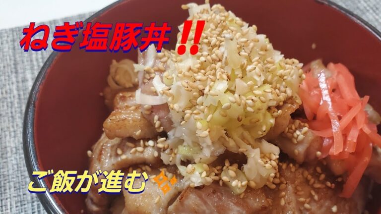 ねぎ塩 豚丼‼️ Green onion salt pork bowl ❇