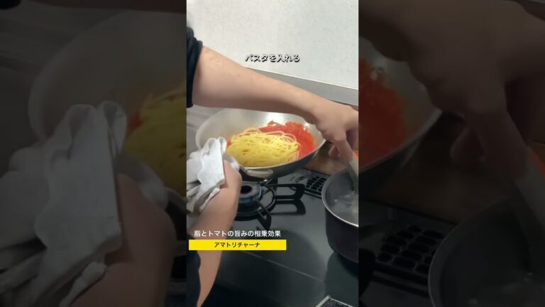 イタリアン王道パスタ #shorts #料理 #イタリアン #アマトリチャーナ #トマトパスタ #料理男子