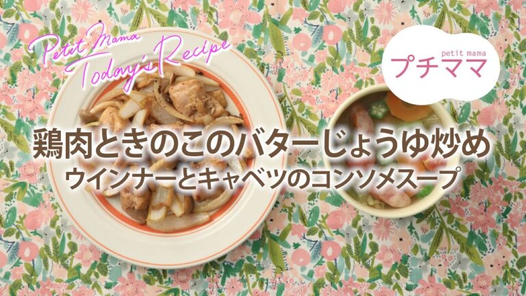 【プチママ♪ミールキット　2021/8/30】鶏肉ときのこのバターじょうゆ炒め・ウインナーとキャベツのコンソメスープ
