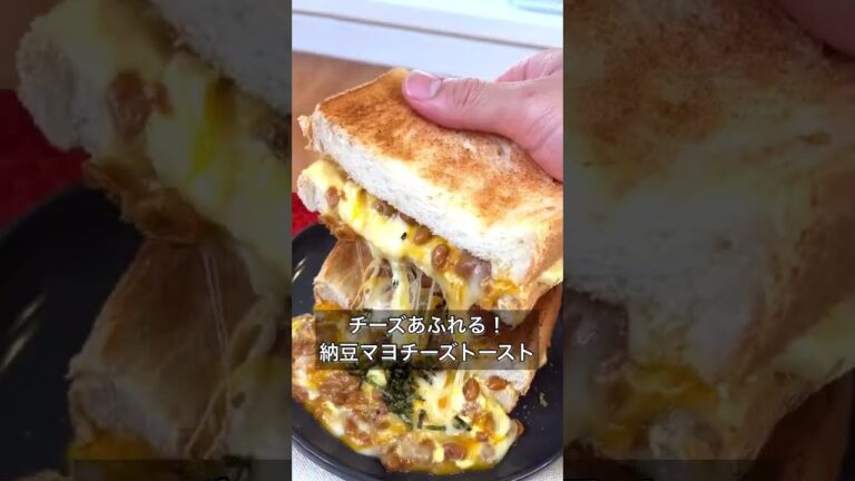 【チーズあふれる！納豆マヨチーズトースト】