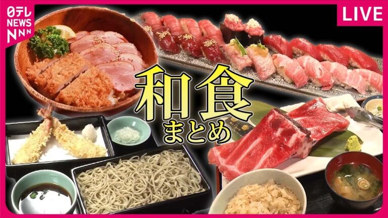 【和食まとめ】人情天ぷら 寅さんも食べた変わらぬ味/マグロ仲卸直営店の骨付き中落ち定食がお得なランチで‼/隠れ人気の合鴨ロースとヒレカツ丼 など（日テレNEWS LIVE）