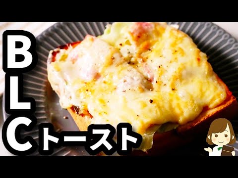 【ただのせて焼くだけ！簡単なのに大満足！】忙しい朝によく作る『ＢＬＣトースト』の作り方BLC toast