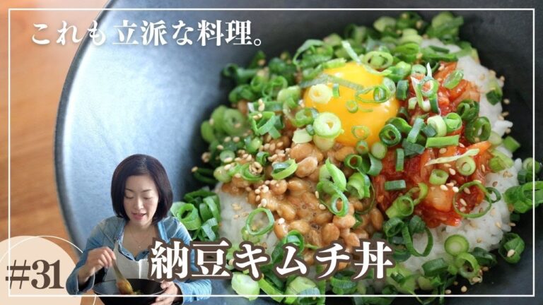【初めての一人暮らしごはん】のせるだけ!納豆キムチ丼