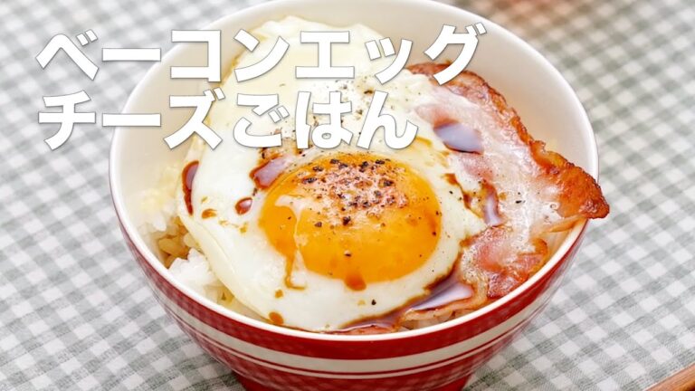 ズボラ朝ごはん♪ベーコンエッグチーズごはん　#Shorts