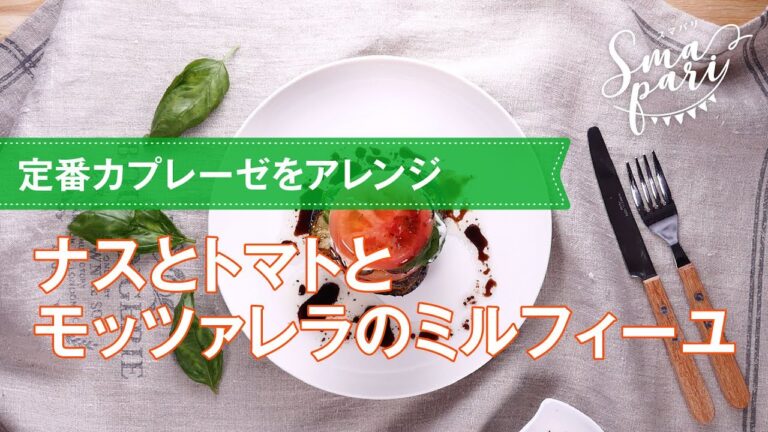 ナスとトマトとモッツァレラのミルフィーユの作り方