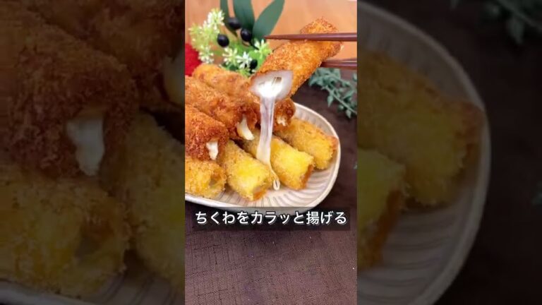 チーズとろける！サクサクちくわスティック