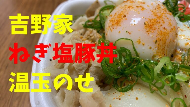 【飯テロ】吉野家ねぎ塩豚丼温玉のせで毎日ビール