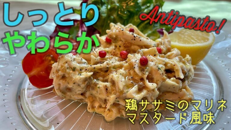 《鶏ササミのマリネ、マスタード風味》シェフが教える家庭で出来る簡単イタリア料理。　