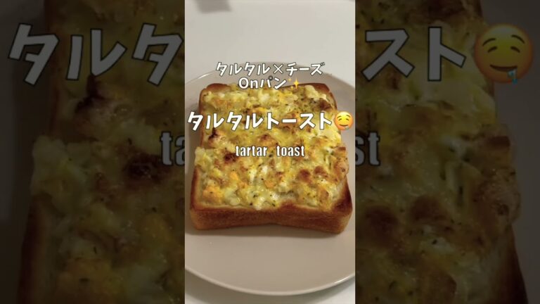 【一皿115円】タルタルソースをパンにのせてトーストでやばうま！