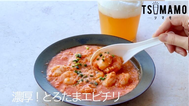 濃厚！とろたまエビチリのレシピ