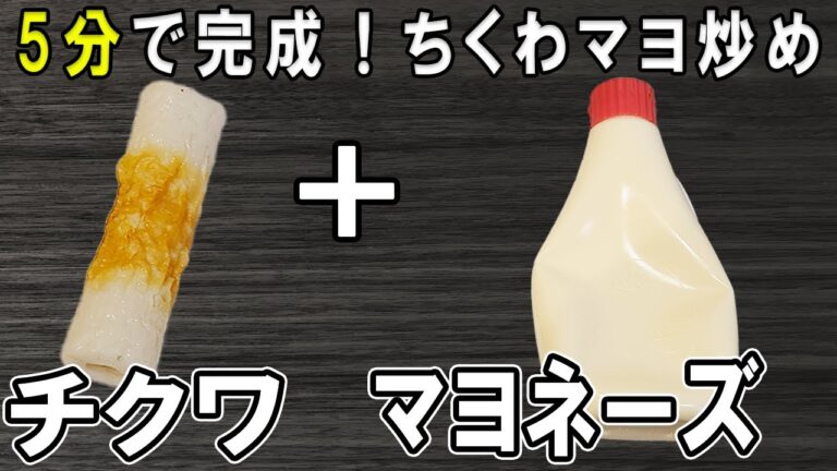 【お弁当おかず】ちくわのマヨネーズ炒めの作り方！5分で作れる！～包丁もまな板もいらない超時短レシピ～冷めても美味しい簡単お弁当おかず　節約料理/旦那弁当/毎日弁当/ちくわレシピ【bento】