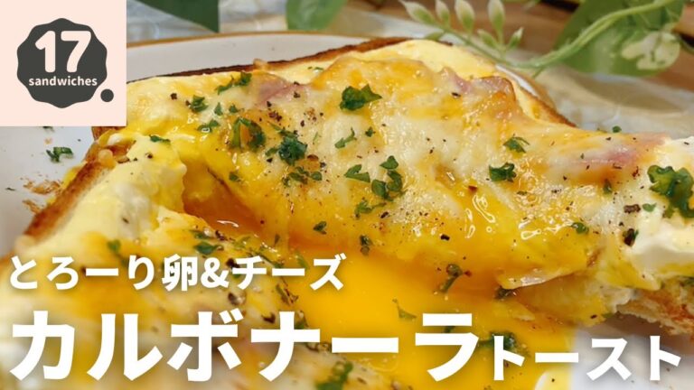 【17サンド】とろーり卵のカルボナーラトースト【たっぷりチーズ】
