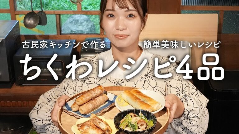 簡単安い！お弁当にもおつまみにもOKちくわアレンジレシピ4選【古民家キッチン】