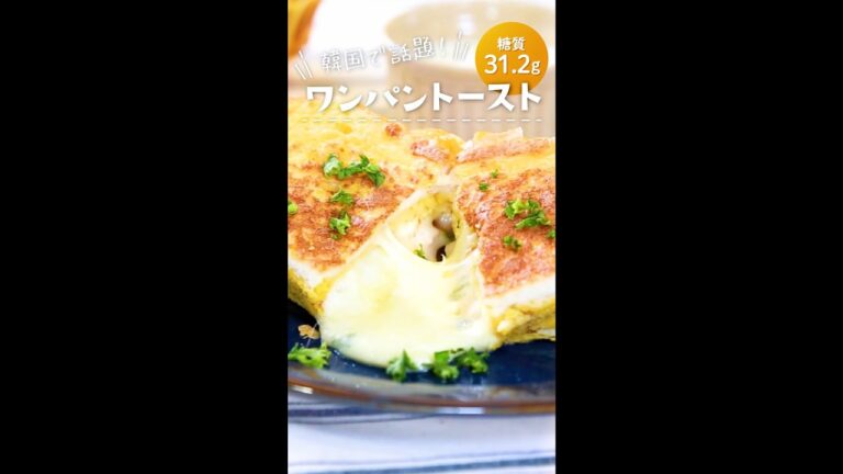 韓国で話題！ワンパントースト