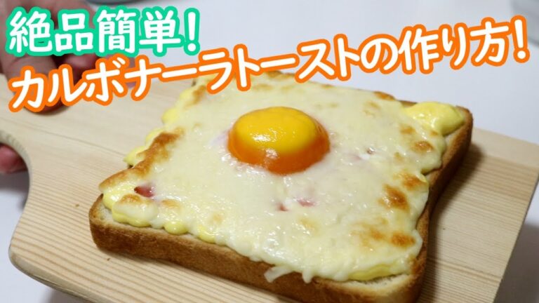 【最強に美味い】絶品簡単カルボナーラトーストの作り方！