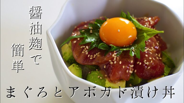 醤油麹でまぐろとアボカドの漬け丼/松本さんぽ【簡単レシピ】【醤油麹】【料理動画】