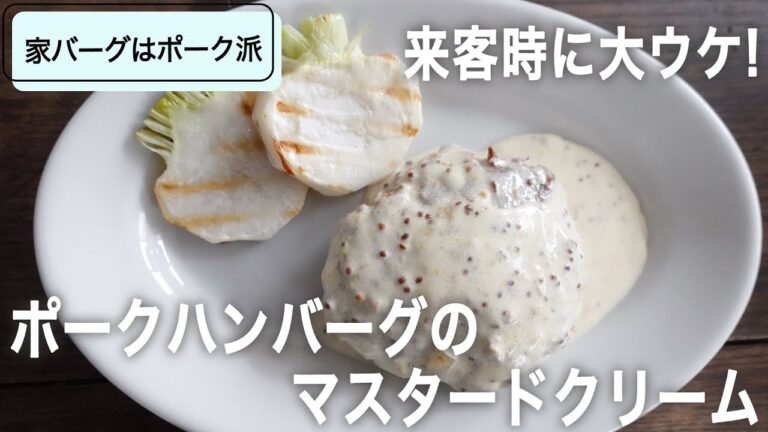 肉汁×マスタードクリームソース クリトモ式ポークハンバーグ