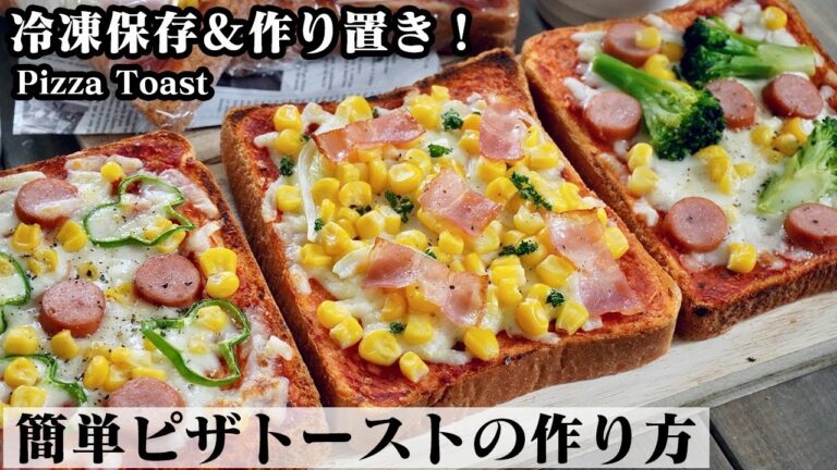 ピザトーストの作り方☆作り置き&冷凍保存OK！食パンで簡単お手軽レシピ☆冷凍保存方法もご紹介します♪-How to make Pizza Toast-【料理研究家ゆかり】
