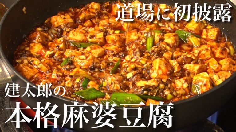 【道場に初披露】父から教わった陳建太郎の本格麻婆豆腐#101