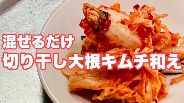 混ぜるだけ 切り干し大根キムチ和え #切り干し大根 #キムチ #簡単レシピ