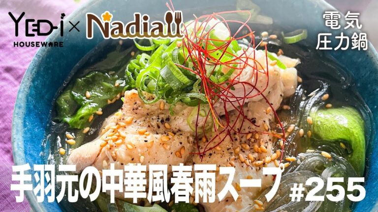 【忙しい主婦必見。主夫でも簡単シンプルレシピ】ボリュームたっぷり！手羽元の中華風春雨スープ　#255　#電気圧力鍋