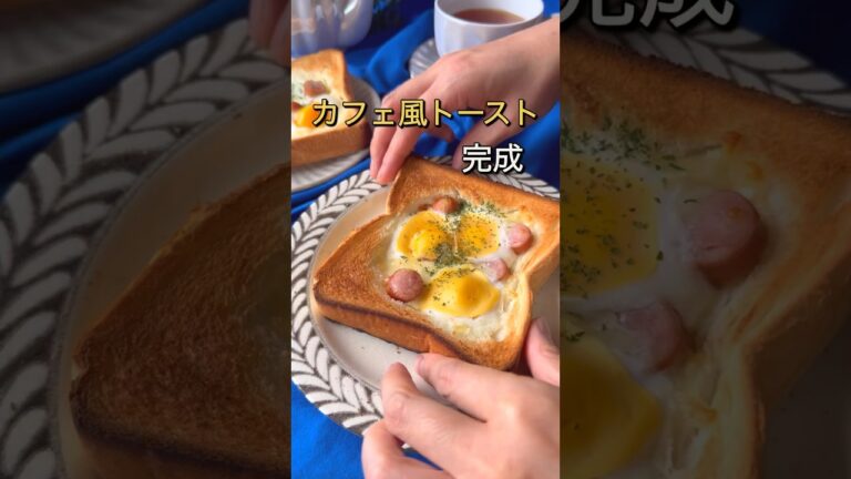 【カフェ風トースト！なのに節約！！！】