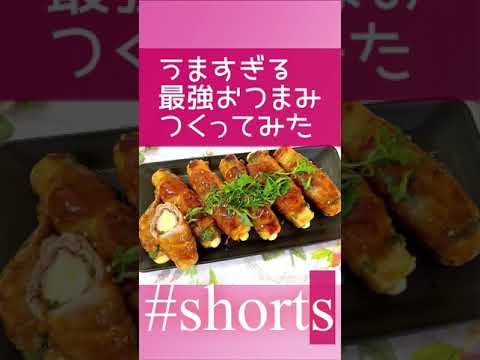 ［最強おつまみ作ってみた]チーズちくわの豚しそ巻き#short#shorts#Shorts
